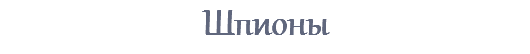 Шпионы