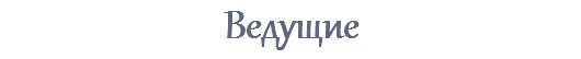 Ведущие