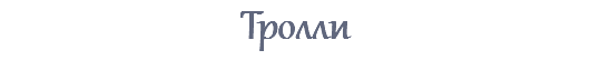 Тролли