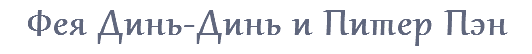 Фея Динь-Динь и Питер Пэн