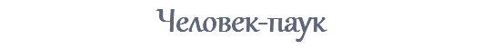 Человек-паук