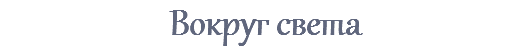 Вокруг света