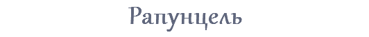 Рапунцель