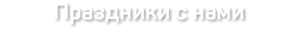 Праздники с нами 