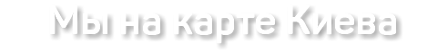 Мы на карте Киева 