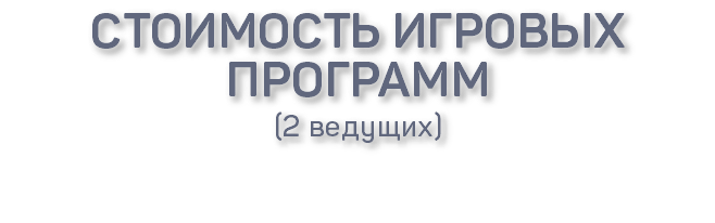 Стоимость игровых программ (2 ведущих) 
