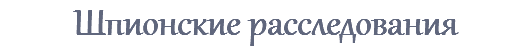 Шпионские расследования