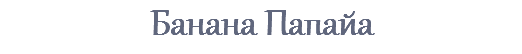 Банана Папайа