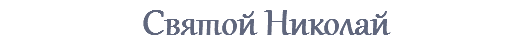 Святой Николай