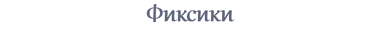 Фиксики 